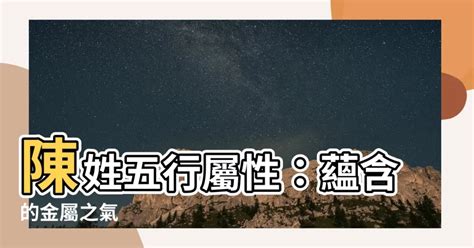 陳 屬性|【陳字屬五行哪個方面】陳在康熙字典五行屬什麼 